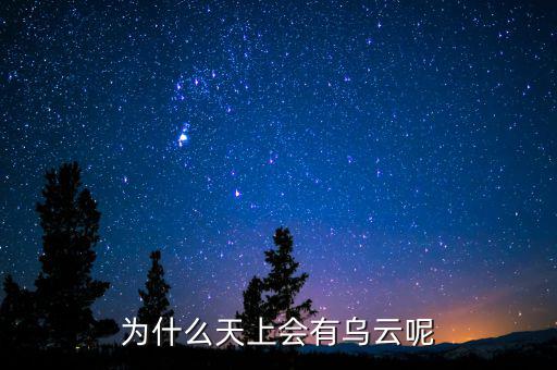 烏云什么情況，為什么天上會(huì)有烏云呢