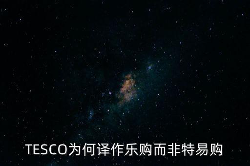 樂(lè)購(gòu)收購(gòu)了為什么還有樂(lè)購(gòu)，樂(lè)購(gòu)是不是被收購(gòu)了