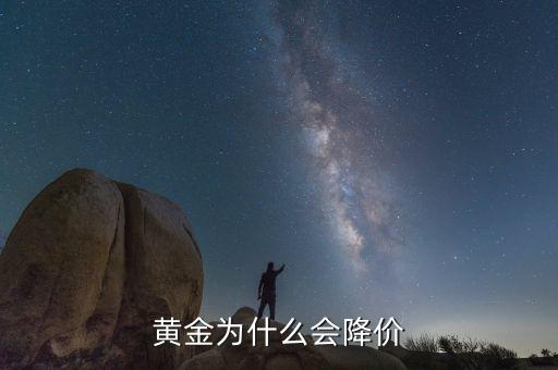黃金價格為什么下跌，黃金為什么會降價