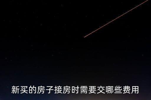 什么是斌套，新買的房子接房時(shí)需要交哪些費(fèi)用