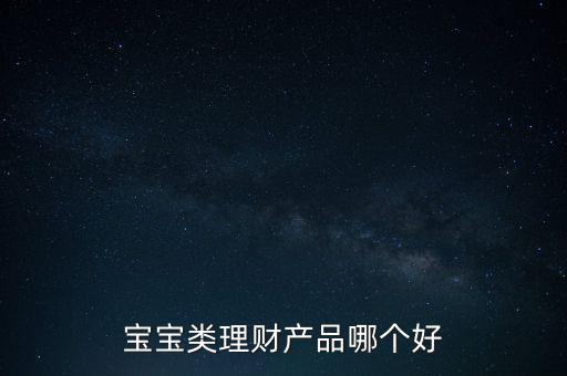 孩子15隨有什么理財(cái)產(chǎn)品，給寶寶可以買什么理財(cái)產(chǎn)品