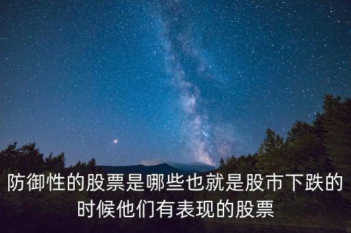 什么是防御性股票，防御型股票是什么意思