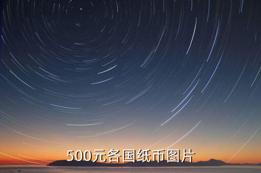各國的500錢都是什么樣的，馬來西亞500元是什么樣子的