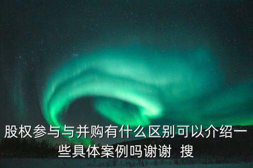 股權(quán)參與什么意思，參股是什么意思
