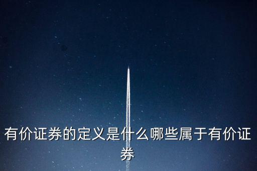 什么是有價憑證，有價單證是什么主要有什么內(nèi)容