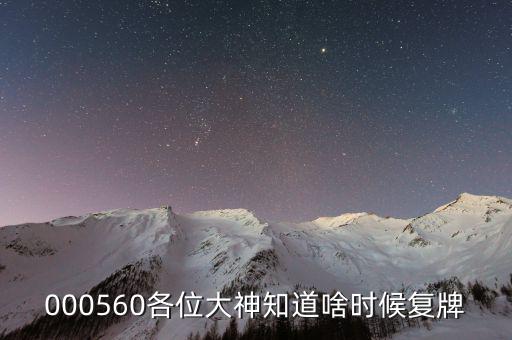 方正電機什么時候復(fù)牌，000560各位大神知道啥時候復(fù)牌