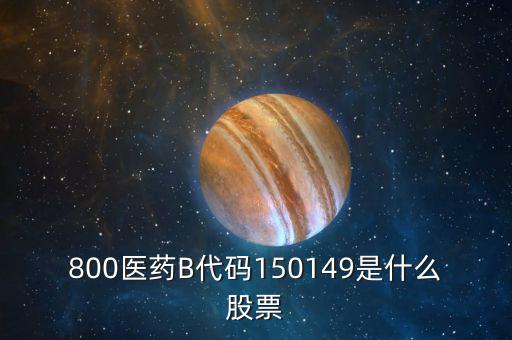 150131醫(yī)藥b是什么股票，有人知道醫(yī)藥B這個(gè)股票嗎是基金