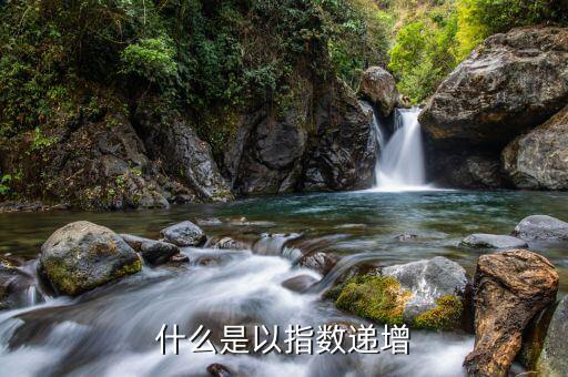 什么是指數(shù)增長，每天進步一點點公式為什么是指數(shù)增長