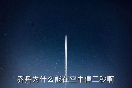 喬丹為什么騰空時(shí)間，喬丹為什么能在空中停三秒啊