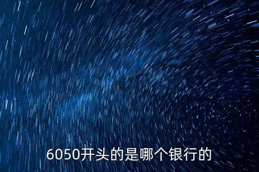 6050是什么銀行，6050開頭的是哪個銀行的