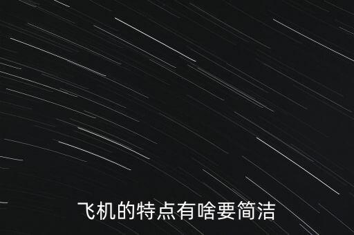飛機的特點是什么，飛機的特點有啥要簡潔