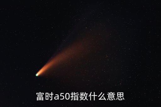 什么是富時(shí)羅素指數(shù)，富時(shí)羅素指數(shù)什么意思