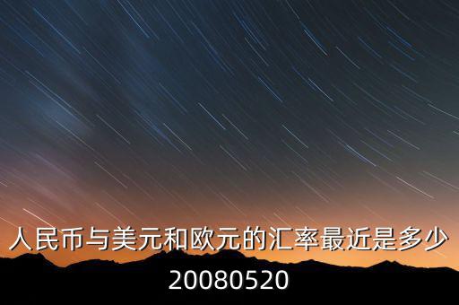 歐元大概穩(wěn)定在什么價(jià)位，1000塊人民幣換多少歐元