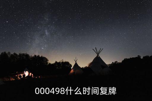旋極信息什么時(shí)候復(fù)牌，什么時(shí)候復(fù)牌我要出來