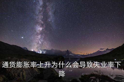 為什么提高通脹可以降低失業(yè)，通貨膨脹率上升為什么會導(dǎo)致失業(yè)率下降
