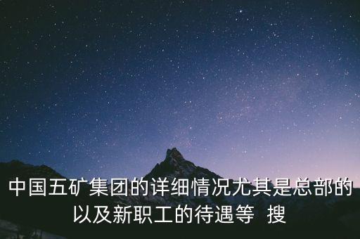 五礦聯合體是什么，中國五礦全稱是什么