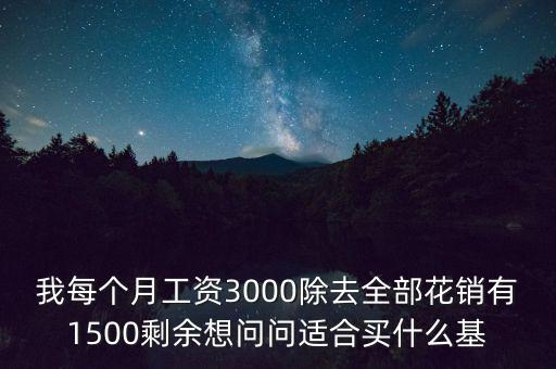 買什么基金每個月有錢拿，買什么基金保證有錢賺
