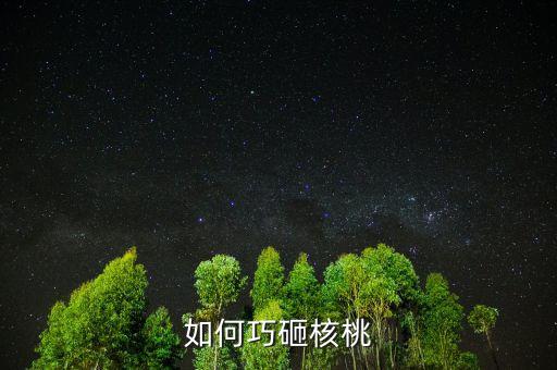 用什么辦法砸堅果，如何巧砸核桃