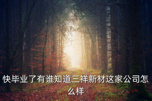 三祥新材什么時(shí)候上市，002275什么時(shí)候上市