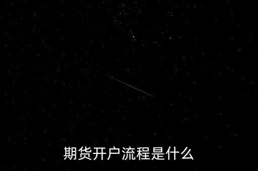 什么是流程化銀行，期貨開戶流程是什么