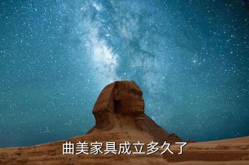 曲美家居什么時(shí)候增持，曲美家具成立多久了