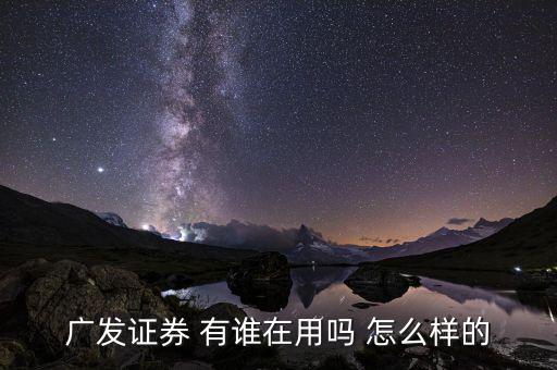 廣發(fā)證券有什么用，廣發(fā)證券公司好進(jìn)嘛三本有證書