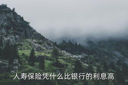 為什么保險(xiǎn)利息比銀行高，人壽保險(xiǎn)憑什么比銀行的利息高