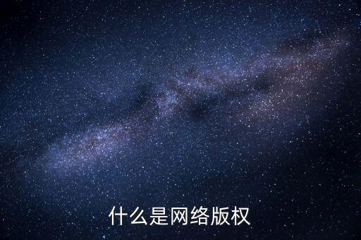 什么是網絡文學侵權，什么是網絡版權