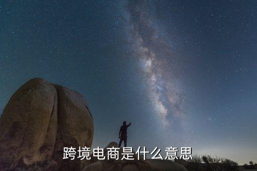 跨境電商什么意思，阿里巴巴1688批發(fā)網(wǎng)的跨境電商是什么意思