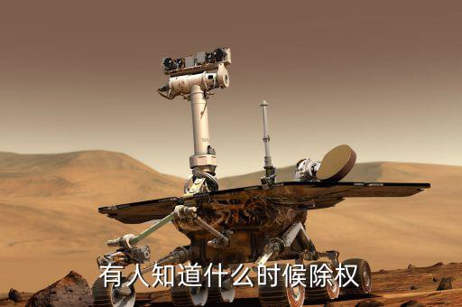 永太科技什么時(shí)候除權(quán)，除權(quán)日期是什么時(shí)候