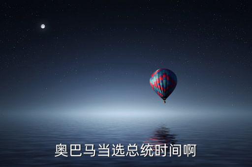 奧巴馬什么時候當選，奧巴馬是什么時候被選上的