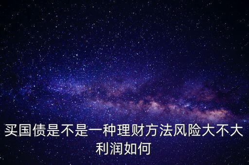為什么國債安全，為什么國債逆回購十分安全