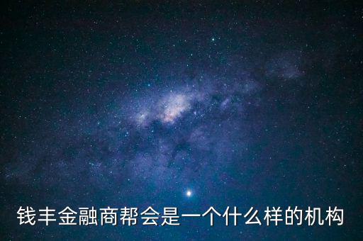 金融商會(huì)是做什么的，什么叫金融商務(wù)