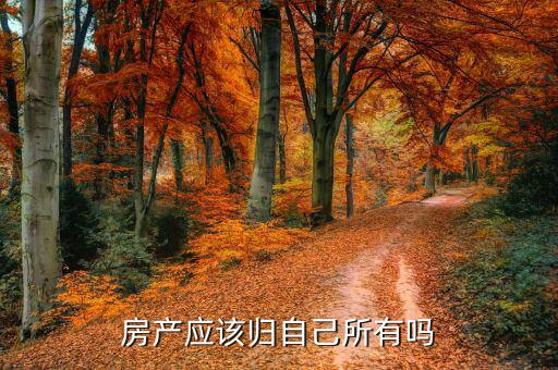 為什么中國(guó)房子不能歸自己，中國(guó)的住房問(wèn)題是什么
