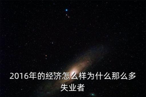 2016為什么會有失業(yè)潮，美國2013年到2016年失業(yè)率下降的原因