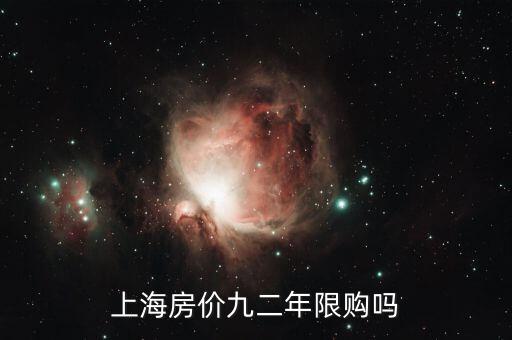 上海什么時候開始限購，上海市限購政策起源什么時候