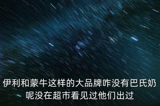 伊利跟蒙牛為什么不做嬰兒奶粉，現(xiàn)在有報(bào)道說伊利奶和蒙牛奶也是用幼兒奶粉制作的那么是不是現(xiàn)