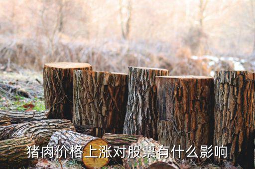 豬肉價格上漲利好什么股票，豬肉價格上漲對股票有什么影響