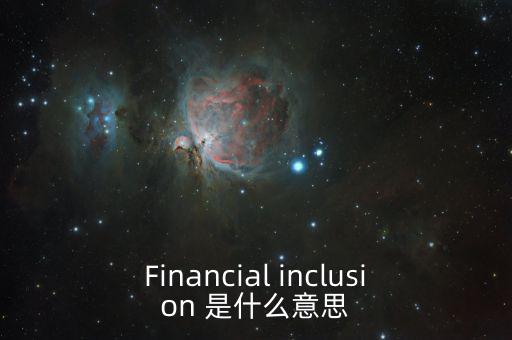 什么是金融包容性，銀行方面的