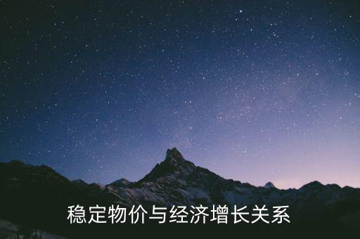 為什么物價穩(wěn)定與經(jīng)濟(jì)增長是矛盾的，經(jīng)濟(jì)發(fā)展和金融穩(wěn)定有什么矛盾