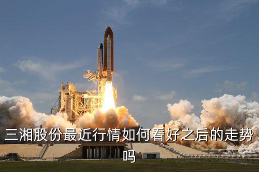 三湘股份什么時(shí)候復(fù)牌，三湘股份最近行情如何看好之后的走勢嗎