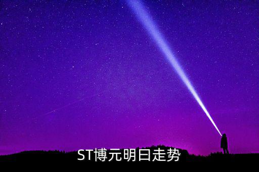 st博元是什么行業(yè)，板塊股st方源周一什么條件下進(jìn)入較好