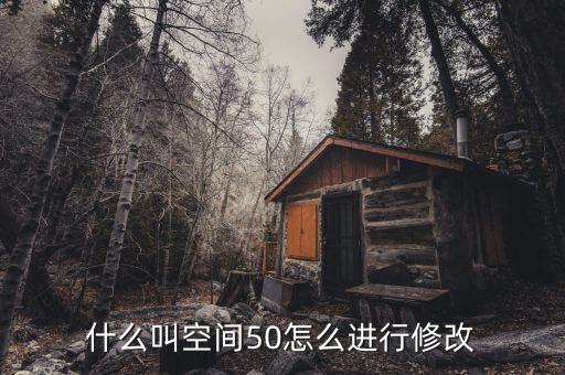 什么是空間修正，股票修正空間大是什么意思意思