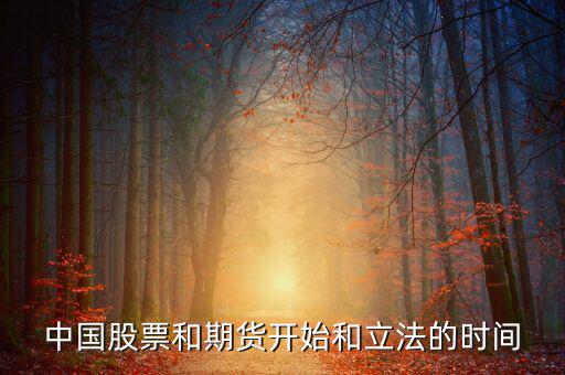 股票什么時候立法，廣告直銷國家是否全給它們立了法各行業(yè)的立法時間是什么時候