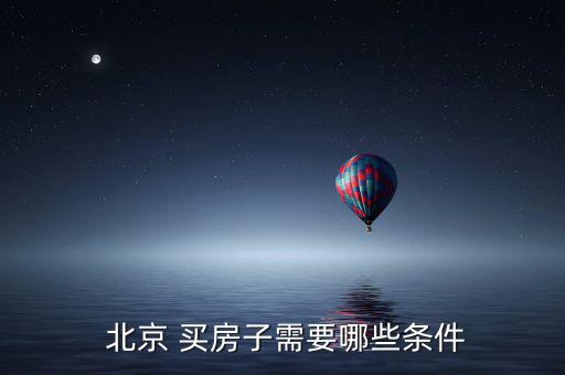 北京低收入家庭怎么買(mǎi)房,在3月買(mǎi)房需滿足什么條件?
