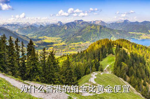 為什么香港的金便宜，為什么香港的黃金價(jià)格比較便宜