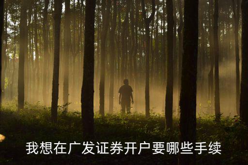 廣發(fā)銀行股市開戶有什么要求，在廣發(fā)證券開戶炒股票需要什么銀行的銀行卡