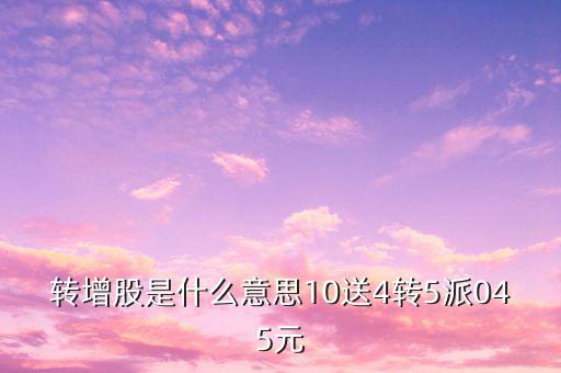 10送4轉(zhuǎn)11什么意思，11什么意思