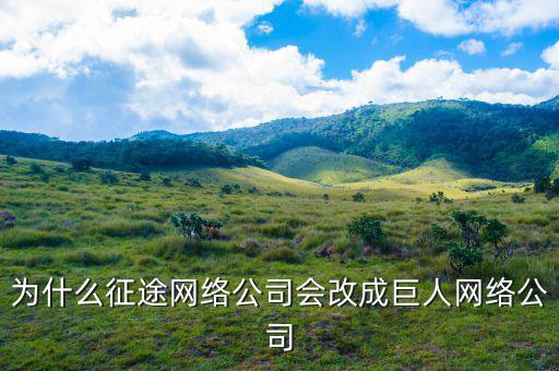 巨人網絡為什么在美國上市，巨人網絡是哪年上市的呀