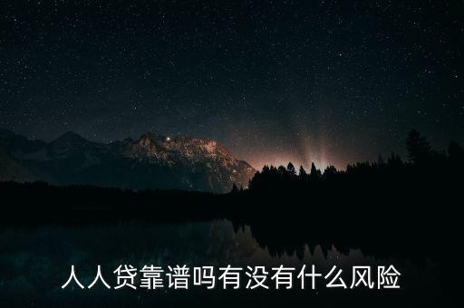 人人貸靠譜嗎有沒有什么風險